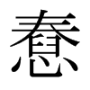 憃的日本明朝體