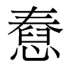 憃的香港明體