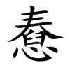 憃的楷體