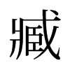 臧的舊字形