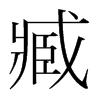 臧的韓國明朝體