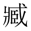 臧的中國大陸宋體