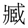 臧的香港明體