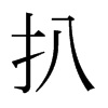 扒的日本明朝體