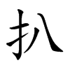 扒的楷體