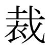 裁的日本明朝體