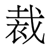 裁的香港明體