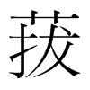 菝的韓國明朝體
