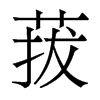 菝的香港明體