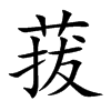 菝的楷體