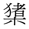 橥的臺灣細明體