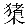 橥的中國大陸宋體