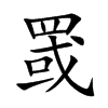 罭的楷體