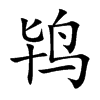 鴇的楷體