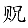 貺的楷體