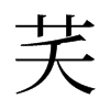 芺的舊字形