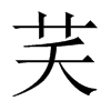 芺的中國大陸宋體