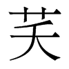 芺的香港明體