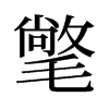 氅的舊字形