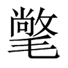 氅的中國大陸宋體