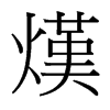 熯的臺灣細明體