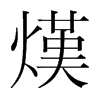 熯的韓國明朝體