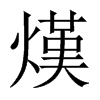 熯的中國大陸宋體
