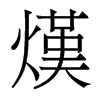 熯的香港明體