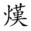 熯的楷體