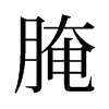 腌的舊字形