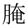 腌的日本明朝體