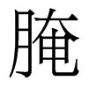 腌的香港明體