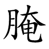 腌的楷體