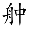舯的楷體