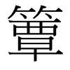 簟的臺(tái)灣細(xì)明體