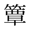 簟的舊字形