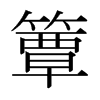 簟的日本明朝體