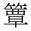 簟的香港明體