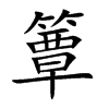 簟的楷體