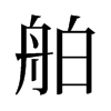 舶的舊字形