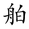 舶的楷體