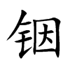 銦的楷體