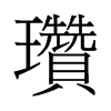 瓚的舊字形