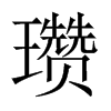 瓚的中國大陸宋體