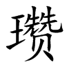 瓚的楷體