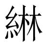 綝的中國(guó)大陸宋體