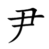 尹的楷體