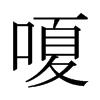 嗄的日本明朝體