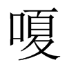 嗄的中國大陸宋體