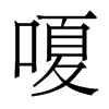 嗄的香港明體